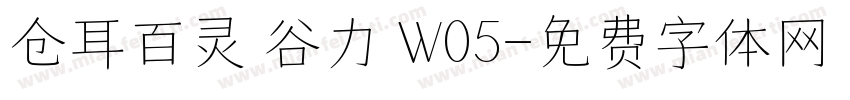 仓耳百灵 谷力 W05字体转换